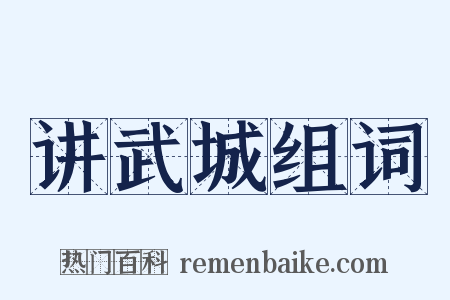 讲武城组词是什么意思的图片